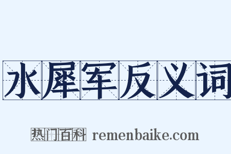 水犀军反义词是什么意思的图片